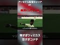 アーセナルvsリバプール、ゴールシーンで起きたラリアット事件 fifa22 fifa shorts