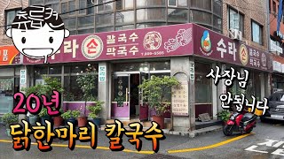 20년 로컬 닭한마리 칼국수집에서 생긴 일