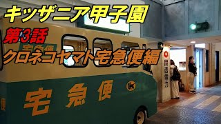 キッザニア【第3話】クロネコヤマト宅急便職業体験　Kidzania. Kuroneko Yamato Takkyubin work experience.