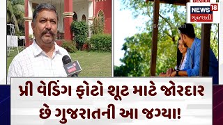 Narmada News:  પ્રી વેડિંગ ફોટો શૂટ માટે જોરદાર છે ગુજરાતની આ જગ્યા! | Pre-wedding photo shoot | N18