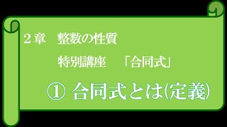 特別講座　合同式１