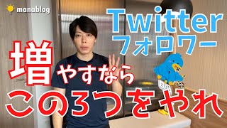 【マナブ】Twitterのフォロワーを伸ばす3つのポイント【切り抜き】