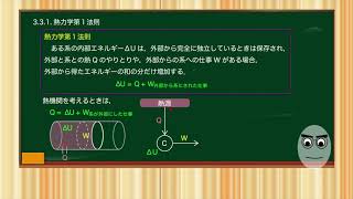 『高校生のための物理学』3.3.1.熱力学第１法則