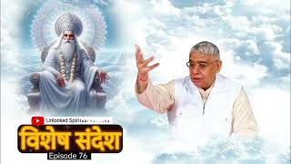 सतलोक में हुई हमारी No Entry! समाप्त करवाने का एकमात्र उपाय - Sant Rampal Ji Maharaj