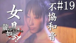 【実況】「龍が如く 見参！」Part 19【宮本武蔵】