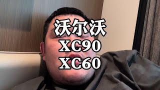 沃尔沃XC90和XC60，二手车行情绷不住了#沃尔沃xc90 #沃尔沃xc60