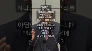 1079. 엘리야는 하나님의 소명없이 자발적, 도발적 자원한 선지자다. 하나님은 우리를찾으신다. 아담아! 어디 있느냐? 엘리야야! 왜 굴에 숨어 있느냐? 여호와가 왜 굴에 있느냐?