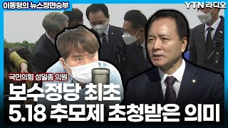 [이동형의 뉴스정면승부] “보수정당 최초 5.18 단체 초청받은 의미” (성일종) / YTN라디오