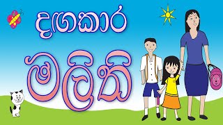 දඟකාර මලිති |  Lama Kathandara | Kids Story - Sinhala | Sinhala Cartoon