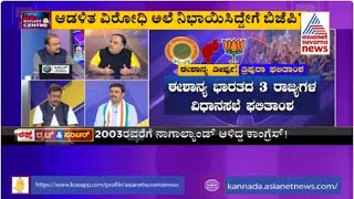 ಈಶಾನ್ಯ ವಿಜಯ..! | Special Discussion On Northeast Election Results 2023(Part-2) | Ajit Hanamakkanavar