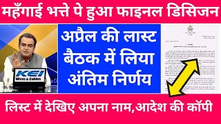 🔴 Breaking News, DA/DR पे हुआ फाइनल डिसिजन, अप्रैल की लास्ट बैठक में अन्तिम निर्णय |Da Arears |