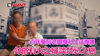 CTWANT 社會傳真 / 百年藥房老闆爆私生活複雜　勾搭有夫之婦談禁忌之戀