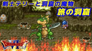 【SFC】ドラゴンクエスト６ 幻の大地 #１９ 旅の洞窟　剣士テリーと洞窟の魔物 kazuboのゲーム実況