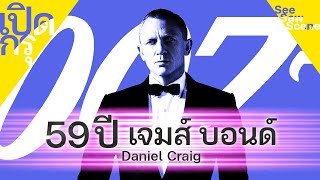 เปิดกรุ : 59 ปี James Bond / เจมส์ บอนด์ 007 แดเนียล เครก เล่าหนัง (สปอยหนัง)