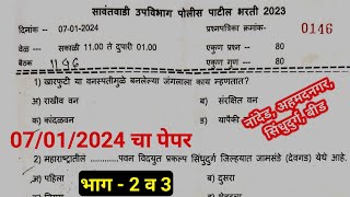 पोलीस पाटिल 2024 चा आत्ताचा पेपर | police patil exam papers 2024: nanded, ahmednagar, parbhani