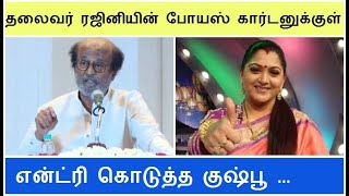 தலைவர் ரஜினியின் போயஸ் கார்டனுக்குள் என்ட்ரி கொடுத்த குஷ்பூ ! rajini vs kushboo! Rajini tv