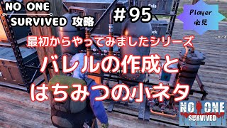 No One Survived 攻略 #95　最初からやってみたシリーズ　バレルの作成とはちみつに関する小ネタ