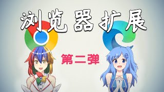 Chrome/Edge浏览器 实用扩展第二弹 功能增强 下载B站视频 更改网页样式 配合快捷键提升效率