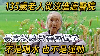 135歲老人公開長壽「養生秘訣」，不是喝水，也不是運動，答案讓人意想不到！無數老人後悔沒早點看！【益壽延年】