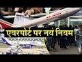 Indian Airports पर लागु होंगे ये नये नियम, Ticket, Passport ID प्रुफ का झंझट खत्म ! Indian Airports पर लागु होंगे ये नये नियम, Ticket, Passport ID प्रुफ का झंझट खत्म !