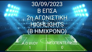 Α.Ο ΙΛΙΟΥ-ΝΕΟΠΕΝΤΕΛΙΚΟΣ 1-0(30/09/2023-2η ΑΓΩΝΙΣΤΙΚΗ ΠΡΩΤΑΘΛΗΜΑΤΟΣ Β ΕΠΣΑ-HIGHLIGHTS-Β ΗΜΙΧΡΟΝΟ)