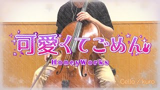 HoneyWorks『可愛くてごめん』を弾いてみた #kuro