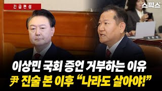 [긴급편성] 이상민 국회 증언 거부하는 이유. 헌법재판소 윤석열 진술 본 이후 “나라도 살아야!” 국무위원들의 각자도생 시작됐다.