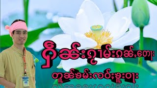 ธรรมะ คำขอขมาครูวา อาจารย์EP.2 ၵႂၢမ်းၵၼ်ႇတေႃးတူၼ်ၶမ်းၸဝ်ႈၶူးဝႃး  တွၼ်ႈ႒