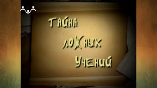 Тайна ложных учений. 8 й Выпуск