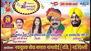 LIVE: 25वाँ विशाल माँ भगवती जागरण ! आयोजक : नवयुवक सेवा मण्डल नांगलोई (रजि.), नई दिल्ली...