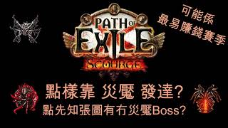 [POE 3.16 教學] 轉世災魘致富之道 | 流亡黯道 3.16