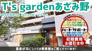 ※募集終了※初期費用「5万円ハトサポパック」適用中！【T's gardenあざみ野】あざみ野駅｜ルームツアー参考動画（最終更新日2024年8月23日）