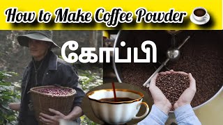 கோப்பி பவுடர் தயாரிக்கும் முறை|Coffee Powder |Heavsting