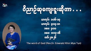 ဝိညာဥ္ဆုေက်းဇူးဆိုတာ Rev.Dr. Emerald Khin Mya Tun