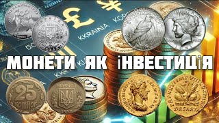 Чи можна розглядати монети,як спосіб інвестиції?