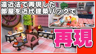 【DQB2】遠近法で公式画像の再現をした部屋を、近代建築パックで再現しました【ゆっくり実況 ドラクエビルダーズ２】