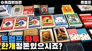 [특집번외편]트럼프카드랑 화투 몇개나 갖고계세요? #트럼프 #트럼프카드 #플레잉카드 #playingcard #card #화투 #장난감