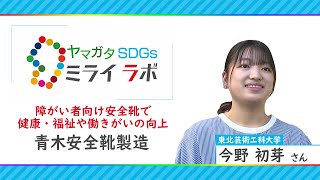 障がい者向け安全靴で健康・福祉や働きがいの向上「ヤマガタＳＤＧｓミライラボ」(青木安全靴製造)