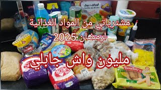 #مشترياتي_من_المواد_الغذائية لرمضان 2025مليون واش جابلي😱😱