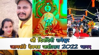 श्री दिर्बादेवी रामेश्वर जामसंडे देवगड जत्रोत्सव 2022 भाग१ Dirbadevi Rameshwar Jatra Devgad Jamsnde