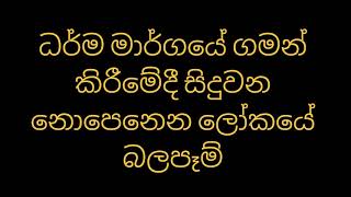 ධර්ම මාර්ගයේ ගමන් කිරීමේදී සිදුවන නොපෙනෙන ලෝකයේ බලපෑම්