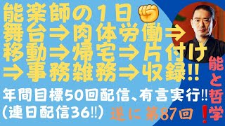 第87回 能楽師の,とある１日。武田文志の場合😳⁉️遂に年間目標50回配信を達成‼️