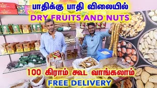 100 கிராம் கூட வாங்கலாம்😍💯 best dry fruits nuts shop Coimbatore 🔥 #dryfruitswholesalecoimbatore