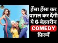 Top 6 Best Bollywood Comedy Movies 2023 | Best Bollywood Comedy Movies of All Time | Filmy Counter