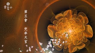 《華嚴經》第五會：兜率天宮