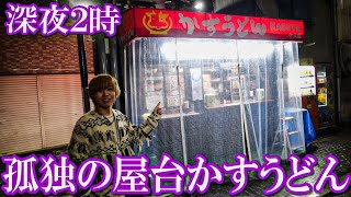 【深夜2時】大阪名物「屋台かすうどん」を食べてみた。