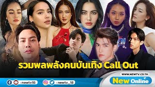 กองทัพดาราพาเหรด Call Out เรียกร้องดังๆ แทนประชาชน