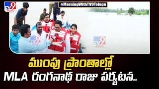 ముంపు ప్రాంతాల్లో MLA రంగనాథ రాజు పర్యటన.. - TV9