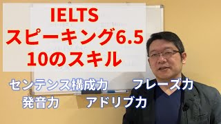 【IELTS対策】スピーキング6.5のための10のスキル