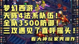 梦幻西游：天阵4法系队伍！全队3500防御！三攻遇见了直呼摇头！